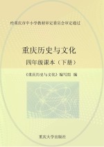 重庆历史<em>与</em>文化  四年级课本  下