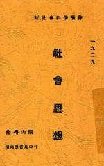 新社会科学丛书  社会思想