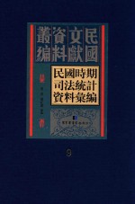 民国时期司法统计资料汇编  第9册