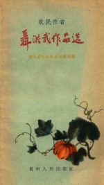 农民作者<em>聂</em>洪武作品选