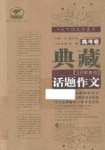 典藏20年典范话题作文  高考卷