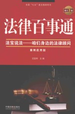 法律百事通  <em>法宝</em>说法  咱们身边的法律顾问  案例应用版  增订3版