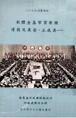 国际货币基金体制  其成立、发展及崩溃
