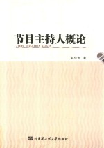 <em>节目</em>主持人概论