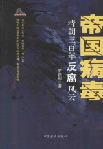 帝国病毒  清朝三<em>百年</em>反腐<em>风云</em>