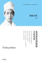顾城诗传  我用黑色的眼睛寻找光明