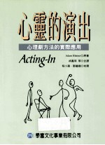 心灵的演出  心理剧方法的实际应用