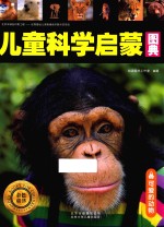 儿童科学启蒙图典  可爱的动物