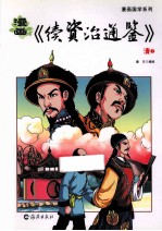 漫画《续资治通鉴》  清上