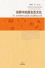 田野中的原生态文化  第二届中国原生态民族文化高峰论坛文集