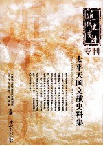 <em>太平</em>天国文献史料集