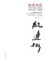 国墨风范  当代中国美术家领军人物  纪连彬