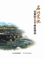 石话实说  石家庄100个村庄印记