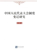 中国人民代表大会制度变迁研究