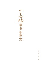 <em>丁</em>向阳草书千字文