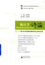 统计学评论  Vol.11
