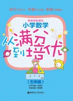 小学数学从满分到培优  五年级