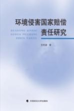 环境侵害国家赔偿责任<em>研究</em>