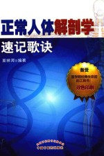 <em>正常</em><em>人体</em><em>解<em>剖学</em></em><em>速记</em>歌诀  双色印刷