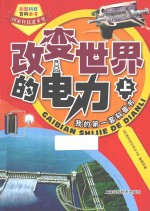 <em>改变</em><em>世界</em>的电力  上