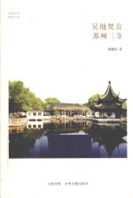 吴地梵音  苏州三寺