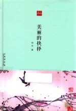 新合众文丛  美丽的抉择