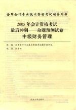 2005年<em>会计</em><em>资格</em><em>考试</em>最后冲刺  命题预测试卷  中级财务管理