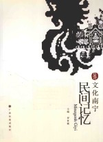 文化南宁丛书  民间记忆