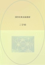 三字经  <em>二</em>年级  上
