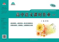 高中语文课时作业  必修  3