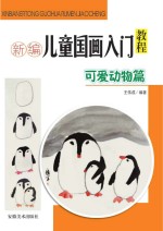 新编儿童国画入门教程  可爱动物篇