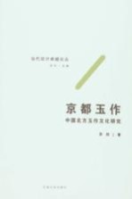 京都玉作  中国北方玉作文化<em>研究</em>