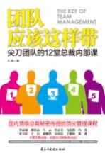 团队应该这样带  尖刀团队<em>的</em>12堂<em>总裁</em>内部<em>课</em>