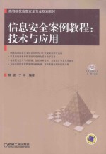 信息安全<em>案例</em><em>教程</em>  <em>技术</em>与应用