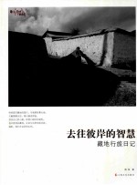 去往彼岸的智慧  藏地行旅日记