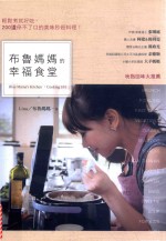布鲁妈妈的<em>幸福</em>食堂  轻松煮就好吃，200道停不了口的美味秒杀料理