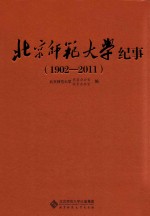 北京师范<em>大学</em><em>校史</em>纪事  1902-2011