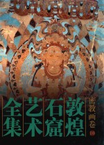敦煌石窟艺术全集  <em>10</em>  密教画卷