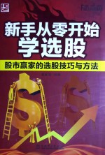 新手从零开始学选股  股市赢家的选股技巧<em>与</em>方法