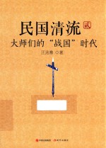 民国清流  2  大师们的“战国”时代