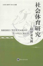社会<em>体育</em><em>研究</em>  以甘肃为例