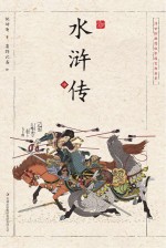 浮世<em>绘</em>插图版中国古典名著  水浒传  中