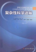 复杂性科学进展=Progress <em>in</em> Complexity Science