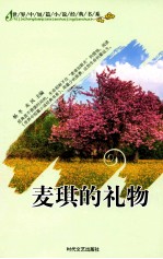 <em>世界</em>中短篇小说<em>经典</em><em>书系</em>  麦琪的礼物