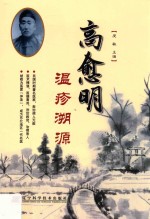 高愈明温疹溯源