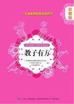 教子有方  幼教版