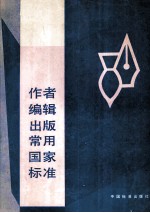 作者<em>编</em>辑<em>出版</em>常用国家标准