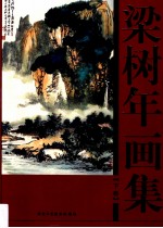 <em>梁<em>树年</em></em>画集  下