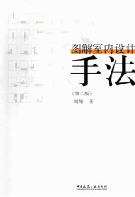 图解室内设计手法  第<em>2</em>版