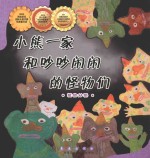 小熊一家和吵吵闹闹<em>的</em>怪物们
